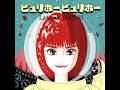 鈴木蘭々「ビュリホー ビュリホー」2019年12月17日配信開始！！