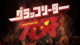 『グラッフリーター刀牙』予告編
