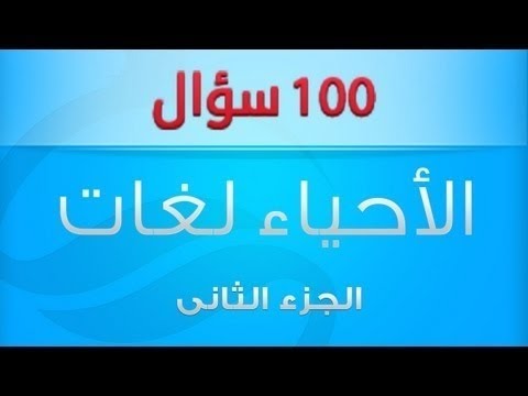 أهم 100 سؤال فى مادة أحياء لغات - الجزء الثانى