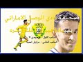 فيديو عن الوصل من الإمارات