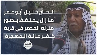 الحاج خليل أبو عمر ما زال يحتفظ بصور منزله المدمر في قرية كفر عانة المهجرة