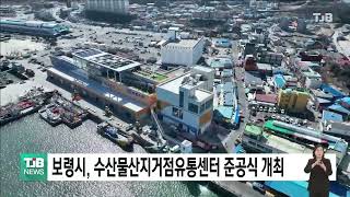 [0303 TJB 5시뉴스] 보령시, 수산물 산지거점유통센터 준공식 개최