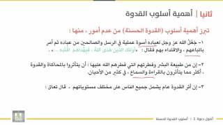 أصول دعوة 2 | الوحدة 4 | أسلوب القدوة الحسنة - 4