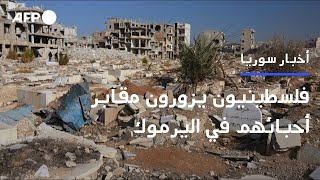 فلسطينيون يزورون مقابر أحبائهم في مخيم اليرموك لأول مرة بعد سقوط الأسد | AFP