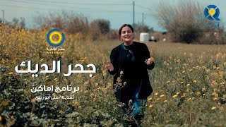 برنامج أماكن الحلقة الأولى .. منطقة