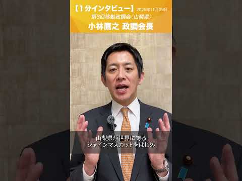 第3回移動政調会 #山梨県 #小林鷹之 政務調査会長 移動政調会後(2025.11.29)