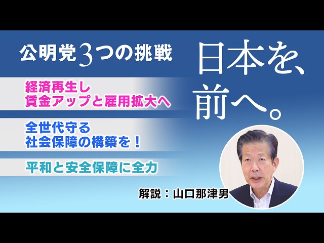 山口なつおチャンネル「日本を、前へ。公明党３つの挑戦」