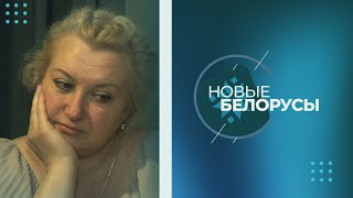 Новые белорусы | Лилия Велигоша | 26.11.2024