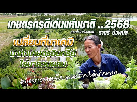 เปลี่ยนที่นาเคมีมาทำเกษตรอินทรีย์ไร่นาสวนผสม อยู่อย่างพอเพียงแต่รายได้เกินพอ เกษตรอารมณ์ดี