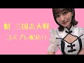 #魁三国志大戦 コスプレ配信だよ～！