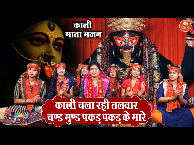 काली चला रहीं तलवार लिरिक्स | Kali Chala Rahi Talwar Lyrics In Hindi