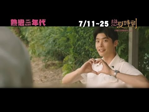 《熱戀年代》 官方中文預告 │ 戀夏時刻 日韓巨星映畫祭 爆笑！溫暖！浪漫！懷舊！感動！