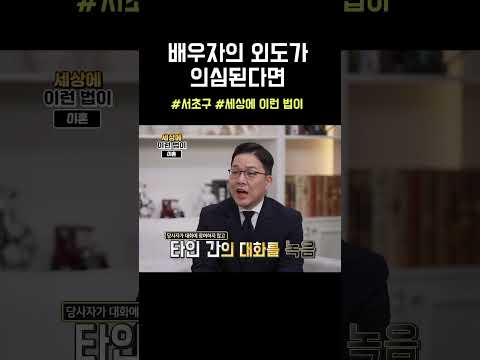 의심하는 순간 그게 정답입니다 #외도 #증거 #녹음