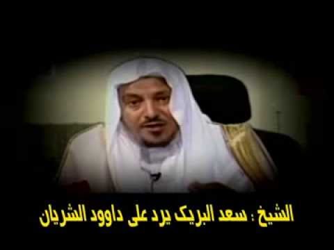 الشيخ سعد البريك ...