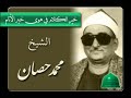 تلاوة رائعة للشيخ محمد حصان
