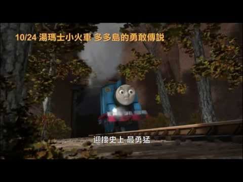 【湯瑪士小火車：多多島的勇敢傳說】中文預告