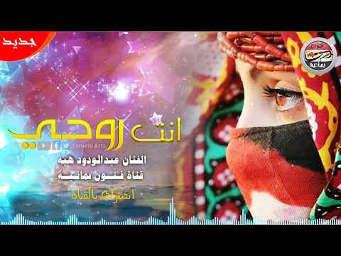 بتوزيع موسيقي جديد ـ اغنية انت روحي جعلي سم لوشازعلك ـ غناء الفنان عبدالودود هبه ـ 2018 ♥!!?
