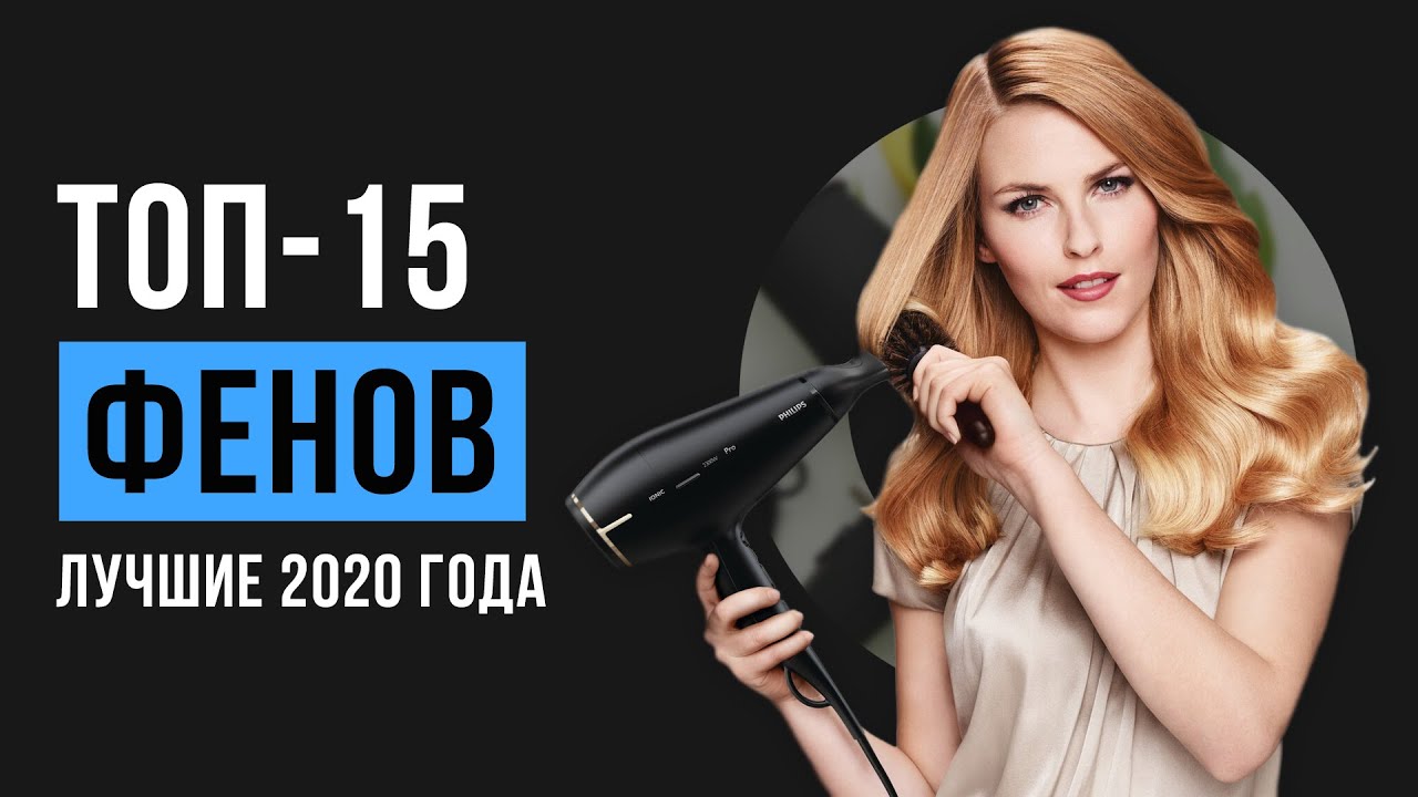 Рейтинг фенов для волос | ТОП-15 лучших в 2020 году