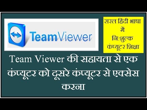 How to Use Team Viewer Software in Hindi