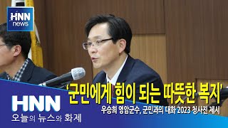 군민에게 힘이 되는 따뜻한 복지