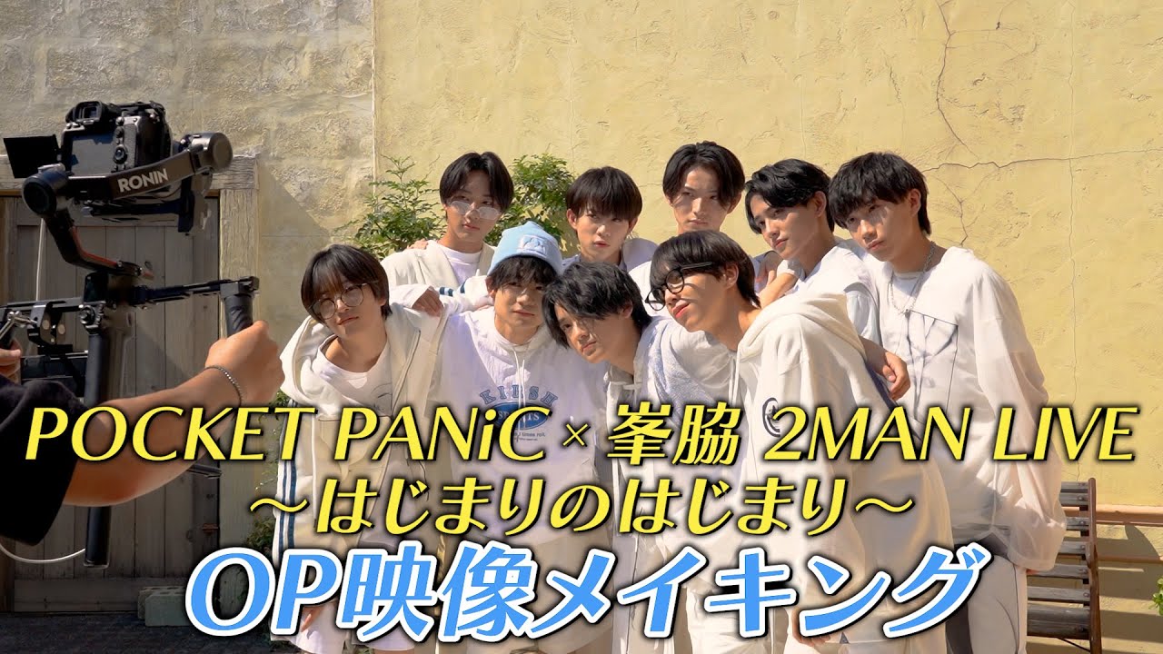SHY - POCKET PANiC × 峯脇 2MAN LIVE OP映像メイキング📸