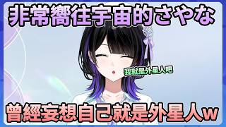 嚮往宇宙的さやな,曾經妄想過自己是不是其實就是外星人ww【墨汐さやな】【Hololive中文翻譯】 嚮往宇宙的さやな,曾經妄想過自己是不是其實就是外星人ww【墨汐さやな】【Hololive中文翻譯】