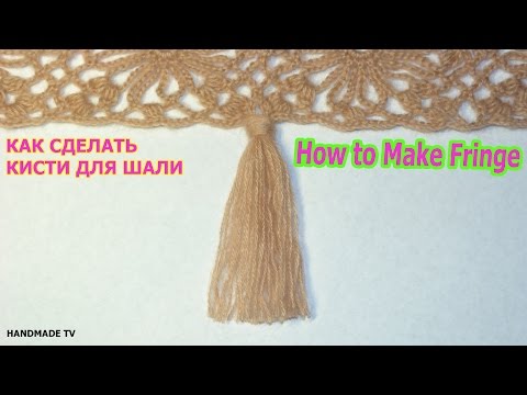 Кисточки для шали Кисточки для шали