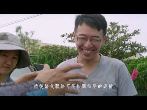 《創業歸故里》 惦家等你 熱血青年翻轉雲林農村影片封面
