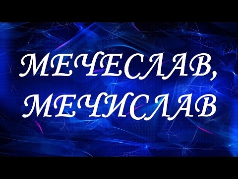 Имя Мечеслав (Мечислав)