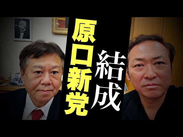 石田和靖が原口一博氏の新党結成批判と「遊国」への思いを解説