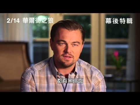 【華爾街之狼】The Wolf of Wall Street 李奧納多狄卡皮歐精采訪談 ~ 2/14 貪婪萬歲