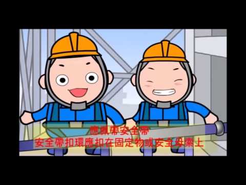 工地新手之工安初體驗