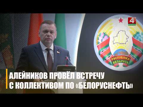 Внимание – к потенциалу региона. Дмитрий Алейников встретился с сотрудниками производственного объединения «Белоруснефть» видео