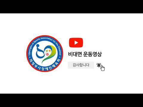 [스트레칭] 거북목 교정운동 (의정부시장애인체육회 지도자 김선우)