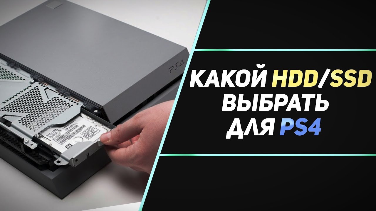 КАКОЙ ЖЁСТКИЙ ДИСК ВЫБРАТЬ ДЛЯ PS4?