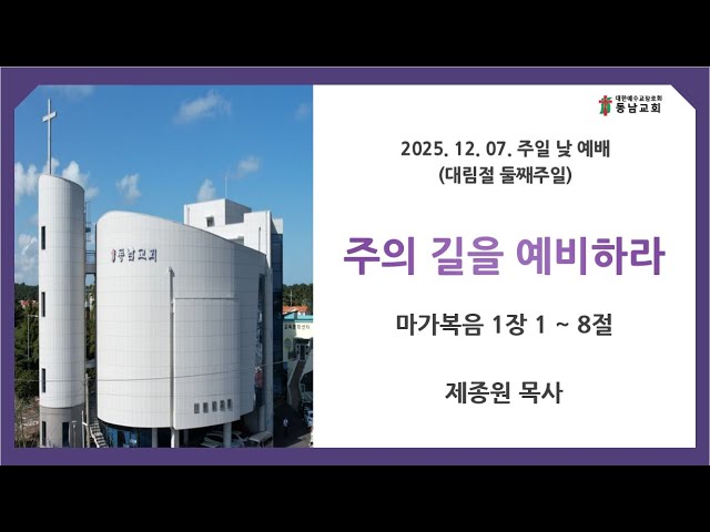 2025년 12월 07일 주일 낮 예배