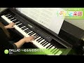 BALLAD ~名もなき恋のうた~ / alan : ピアノ(ソロ) / 初級 名もなき恋のうた