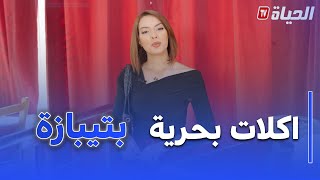 team chefi  العدد التاسع اكلات بحرية تيبازية مع الشاف امين وقواسمي