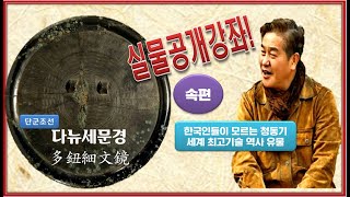 한국인들이 모르는 세계 최고 청동기 기술 유물