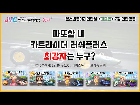 [청소년동아리]7월 연합활동 "카트라…