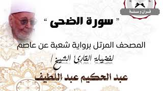 رواية شعبة عن عاصم - سورة الضحى