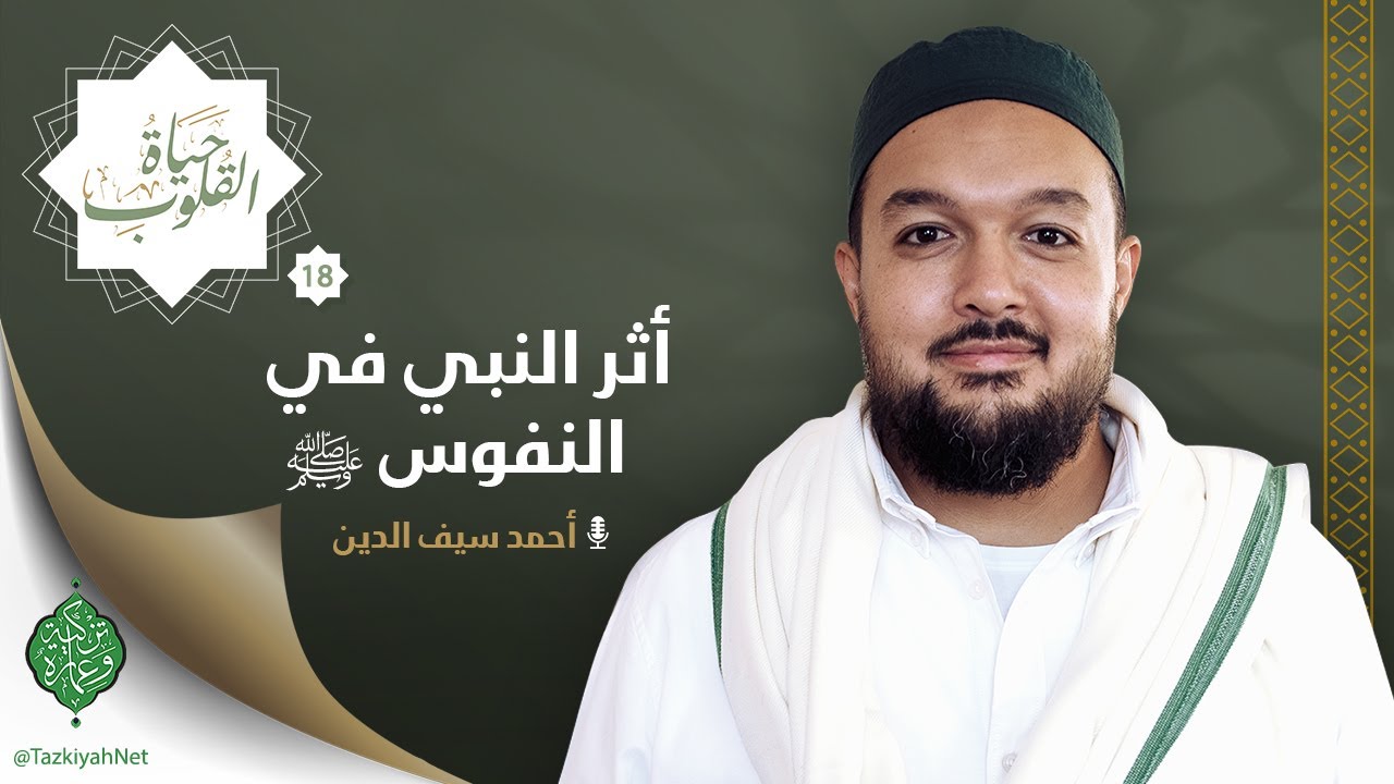 الحلقة الثامنة عشر | أثر النبي في النفوس ﷺ | الشيخ أحمد سيف الدين