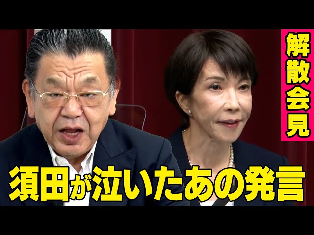 須田慎一郎が「解散総選挙は積極財政と緊縮財政の選択」と指摘