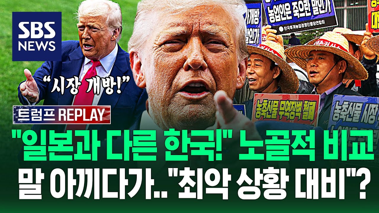 "선택과 결정의 시간" 사과·소고기 시장 개방 가능성?.."트럼프 눈치 보느라 농민들 버립니까?!" 즉각 발끈하더니 / SBS / 트럼프 REPLAY