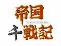 帝国千戦記