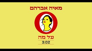 על מה
