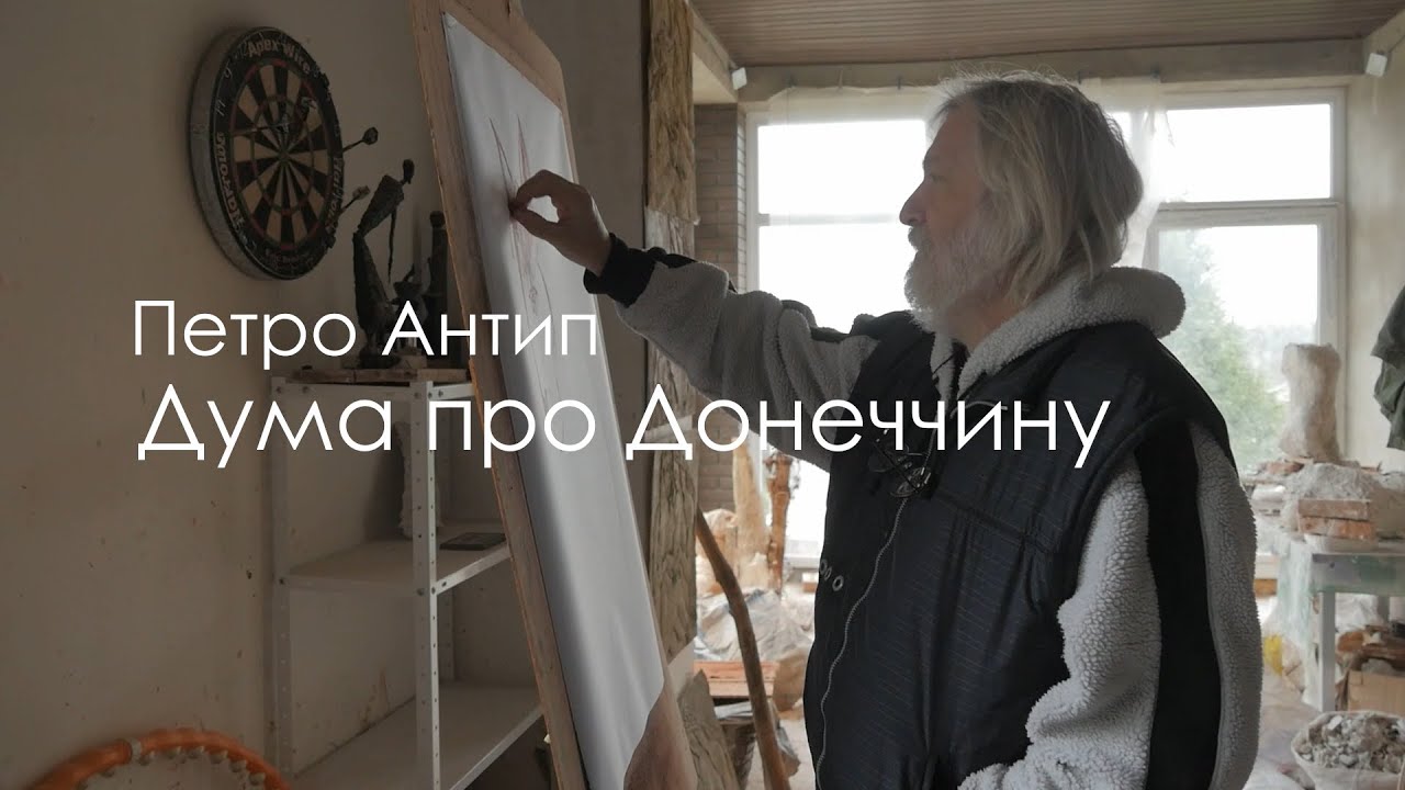Петро Антип: Дума про Донеччину