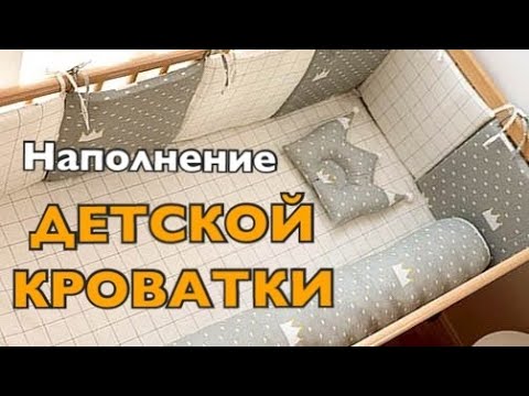 Что должно быть в ДЕТСКОЙ КРОВАТКЕ? | Матрас, Бортики, Постельное белье, Мобиль для новорожденного