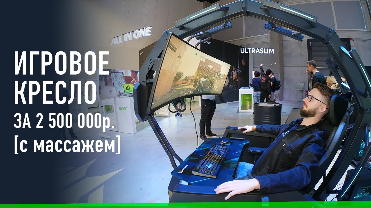 Игровой ТРОН Acer с массажем за 2 500 000р.