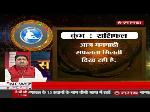 समयशास्त्र - Daily Astrological Programme 31st December-Friday....